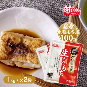 低温製法米の生きりもち 切り餅 個包装タイプ 1kg アイリスフーズ