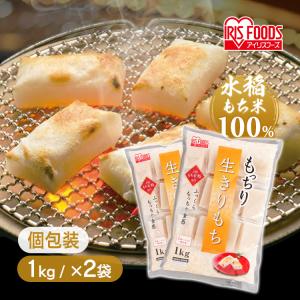 もっちり生きりもち 切り餅 個包装タイプ 1kg アイリスフーズ