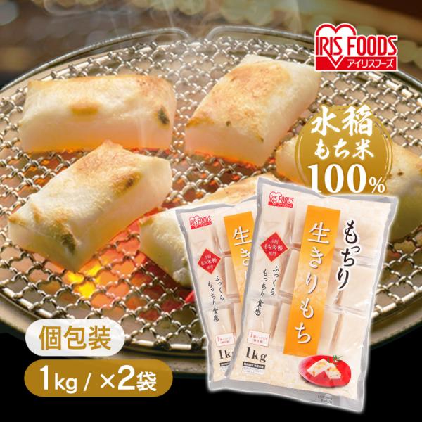 餅 切り餅 2kg もち 1kg×2袋 生切りもち 個包装 切餅 お正月 正月料理 正月餅 徳用 大...