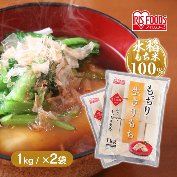 餅 切り餅 2kg もち 大容量 1kg×2個 生切りもち 切餅 お正月 正月餅 おいしい もっちり...