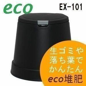 生ゴミ処理機 生ゴミ処理器 エココンポスト EX-101 ブラック エコ 家庭菜園 肥料 堆肥 ガーデニングアイリスオーヤマ 時間指定不可