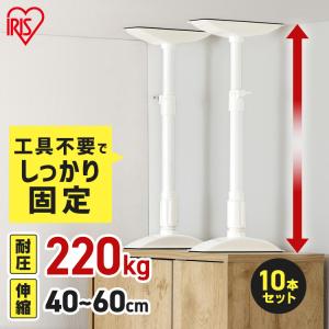 [2個購入10%OFFクーポン] 突っ張り棒 地震対策 転倒防止 棚 食器棚 家具 防災グッズ つっぱり棒 伸縮棒 防災用品 アイリスオーヤマ 40〜60cm 10本セット KTB-40｜takuhaibin