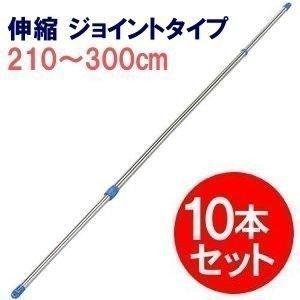 物干し竿 室内 ステンレス 物干し 伸縮 ジョイントタイプ 10本セット 210〜300cm 竿 伸縮竿 洗濯物干し 屋外 屋内 さびにくい 丈夫 SU-300J 青 アイリスオーヤマ｜takuhaibin