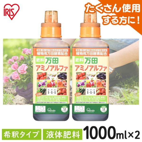 (2個セット) 万田酵素 肥料 万田アミノアルファ 1000ml 1L 液体肥料 アイリスオーヤマ ...