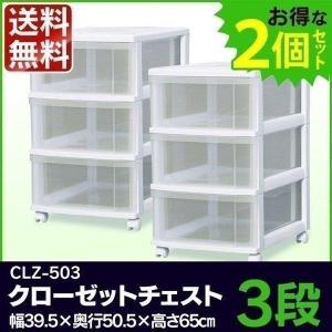 (2個セット) チェスト 3段 CLZ-503 ...の商品画像