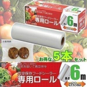 フードシーラー専用ロール 真空パック機 真空保存(5本セット)
