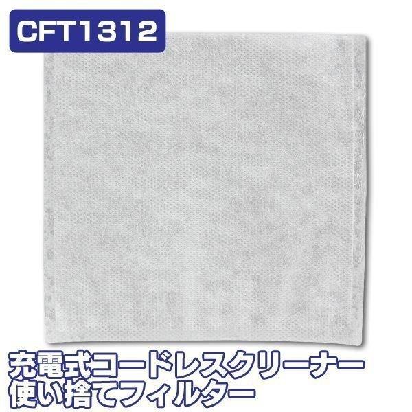 2個セット 充電式スティッククリーナー リチウムイオン用 使い捨てフィルター 25枚セット CFT1...