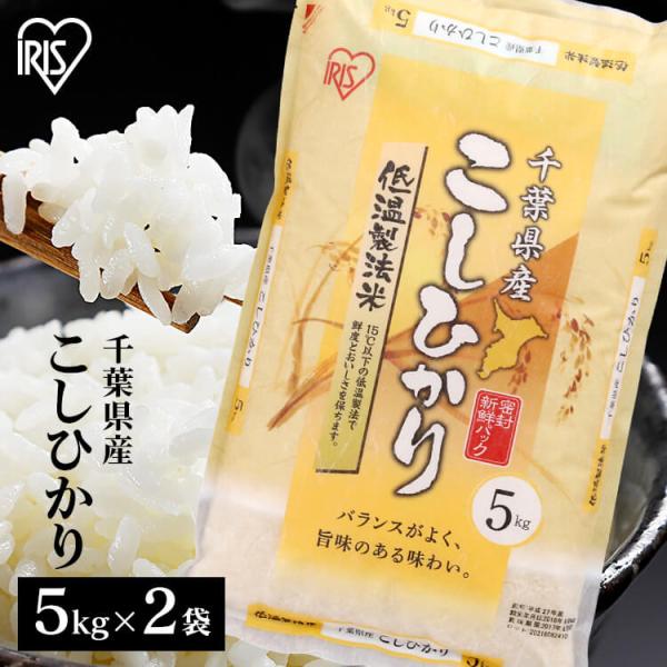 米 10kg 送料無料 令和5年産 新米 千葉県産 こしひかり 低温製法米 精米 お米 10キロ コ...