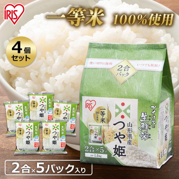 米 6kg 送料無料 生鮮米 一人暮らし お米 つや姫 山形県産  (1.5kg×4袋)  アイリス...