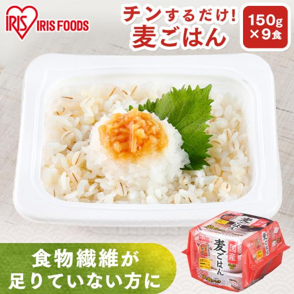 パックご飯 150g 9食 麦パックご飯 150g 9食 ご飯パック パックごはん レトルトご飯 ご...