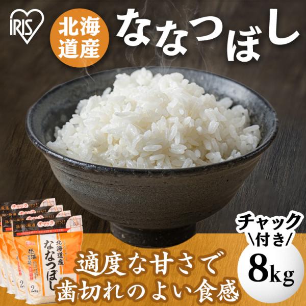 米 8kg 送料無料 ななつぼし アイリスオーヤマ 低温製法米 北海道産ななつぼし 2kg チャック...