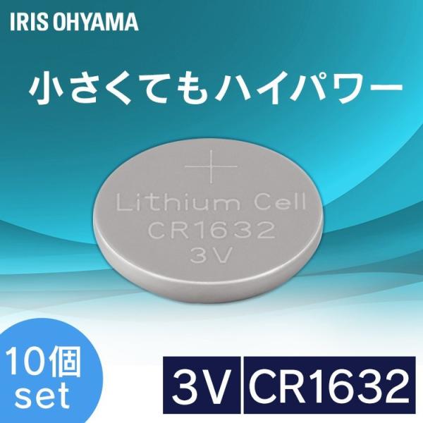 ［10個セット］コイン形リチウム電池 CR1632 CR1632BC/1B アイリスオーヤマ