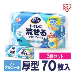 (3個セット)ペット用トイレに流せるウェットティッシュ 70枚 PNWT-1P アイリスオーヤマ｜takuhaibin