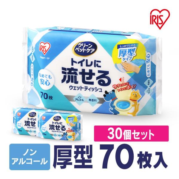 (30個セット)ペット用トイレに流せるウェットティッシュ 70枚 PNWT-1P アイリスオーヤマ