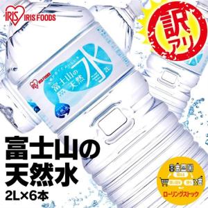 ※指示があるまでUPNG※[訳あり] ※ラベル溶着不良 水 2L×6本 国産 富士山の天然水 2リットル 2l 送料無料 ミネラルウォーター アイリスオーヤマ