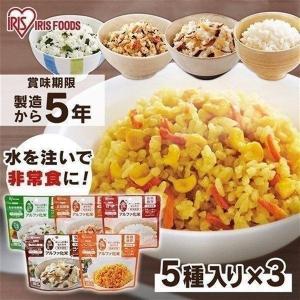 非常食 セット 非常食セット アルファ化米 5年保存 5日分 15食 防災食 防災グッズ 防災 防災食品 避難食 5種 3個セット アイリスフーズ