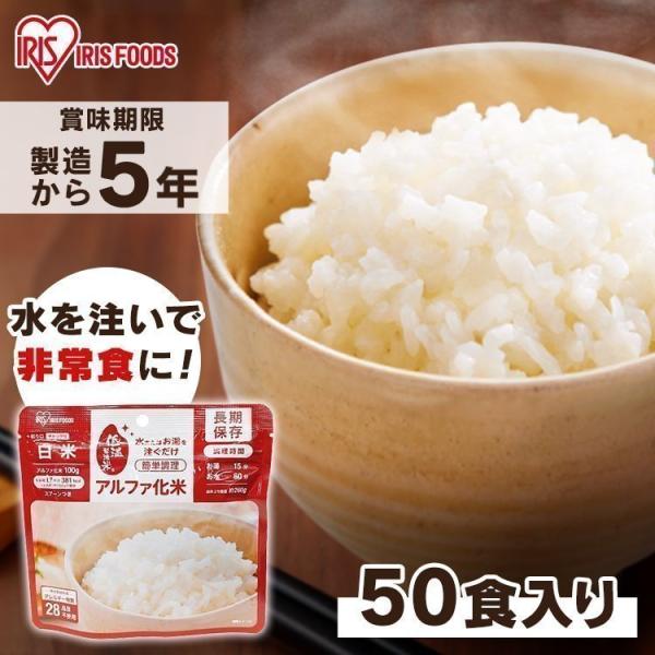 アルファ米 備蓄 白米 50食 災害 避難食 アルファ化米 100ｇ アイリスフーズ 非常食 防災食...