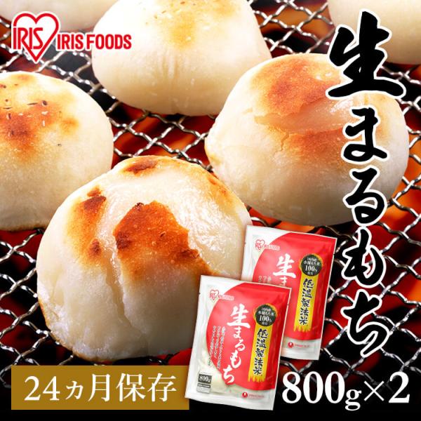 餅 もち 丸餅 800g 2個セット 個包装 生まるもち 低温製法米 おもち お餅 もち お正月 お...