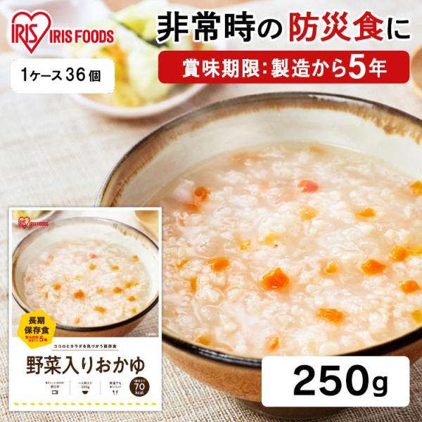 おかゆ 非常食 保存食 防災 備蓄 250g 36個セット 米 コメ お粥 災害対応食 野菜 長期保...