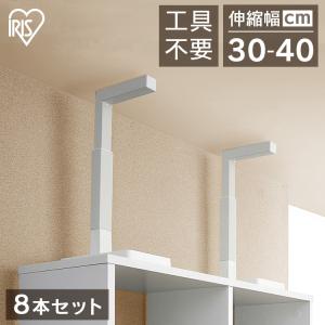 IRIS OHYAMA（アイリスオーヤマ） 【2本セット】突っ張り棒 地震対策