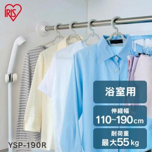 突っ張り棒 強力 物干し 収納 ステンレス 浴室乾燥 110〜190cm 取付簡単 室内物干し 室内干し 浴室 抗菌 防カビ アイリスオーヤマ YSP-190R