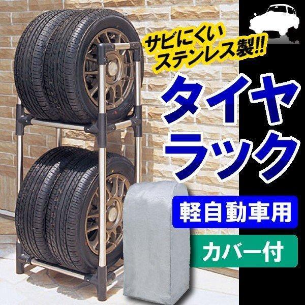 タイヤラック 縦置き 4本 タイヤスタンド カバー付 収納 耐荷重120 kg 保管 2段 ステンレ...