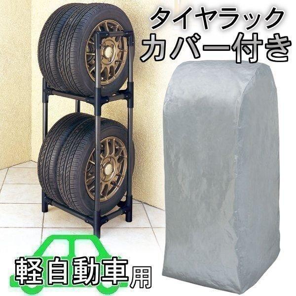 タイヤカバー タイヤラック 4本 スリム 縦置き 軽自動車 タイヤ 収納 タイヤスタンド カバー付 ...