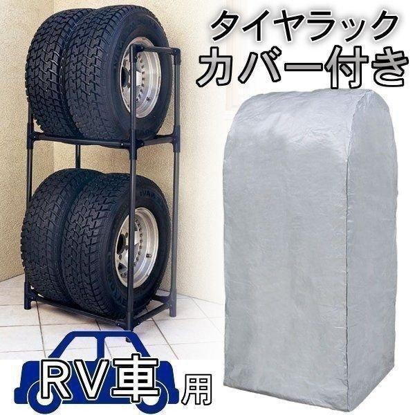 タイヤカバー タイヤラック 4本 スリム 縦置き 大型車 タイヤ 収納 タイヤスタンド カバー付 耐...