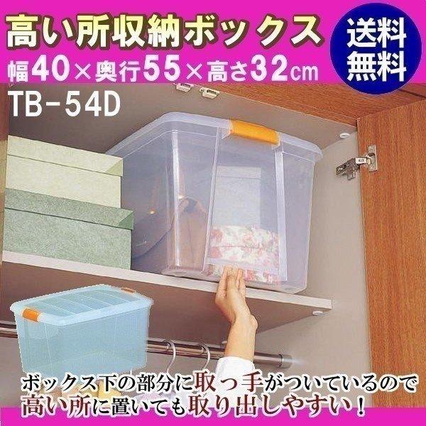 【単品】高い所 収納ボックス クリアボックス 収納ケース アイリスオーヤマ  TB-54D クリア ...