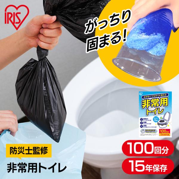 ＼防災士監修／簡易トイレ 100回 携帯トイレ 防災トイレ 非常用トイレ 災害用トイレ 防災 防災グ...