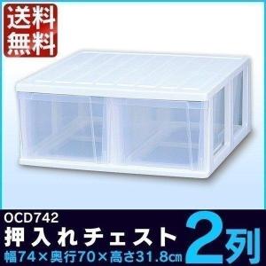 【単品】 チェスト OCD-742 深型 押入れ収納 収納ケース 収納ボックス 2列 アイリスオーヤマ 時間指定不可