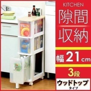 キッチン収納 引き出し スリム すき間 収納 隙間収納 3段 幅21cm ウッドトップキッチンチェスト KC-021V アイリスオーヤマ チェスト 送料無料 キャスター付き