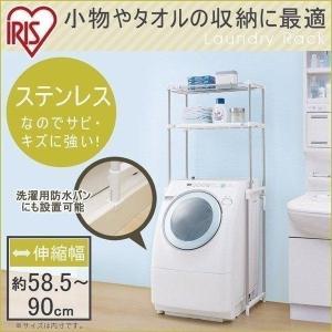 洗濯機ラック おしゃれ 収納 ランドリーラック 突っ張り スリム 幅 高さ 調節 収納 ステンレス 洗濯パンに収まる アイリスオーヤマ LR-16S