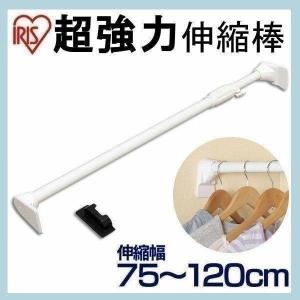 突っ張り棒 強力 超強力 伸縮 収納 つっぱり棒 ラック 突っ張りラック ホワイト アイリスオーヤマ 耐荷重60kg 75〜120cm 超強力伸縮棒 H-UPJ-120 [H]