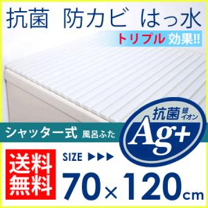 風呂ふた 70*120cm シャッター式風呂フタ HF-7012 アイリスオーヤマ お風呂 バス用品　シャッター式