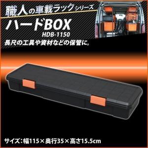 工具箱 工具ケース ツールボックス 工具収納 職人の車載ラック 職人の車載ラック専用 ハードBOX HDB-1150 ブラック／オレンジ アイリスオーヤマ｜ラクチーナ Yahoo!店