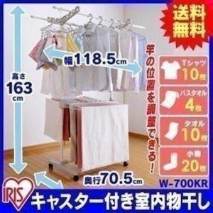 室内物干し 洗濯物干し 物干し竿 2本付 タオルハンガー バスタオル キャスター付 部屋干し 物干し 梅雨 アイリスオーヤマ W-700KR *