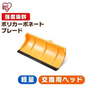 雪かきスコップ 雪かき スコップ 雪かき用 スノーブラシ スノープッシャー 除雪 道具 着脱式 ポリカブレード付きプッシャーヘッド アイリスオーヤマ