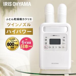 布団乾燥機 アイリスオーヤマ カラリエ ダニ 軽量 コンパクト ハイパワー 速暖 保温 あたため ツインノズル 靴乾燥 ふとん乾燥機 FK-WH1 *