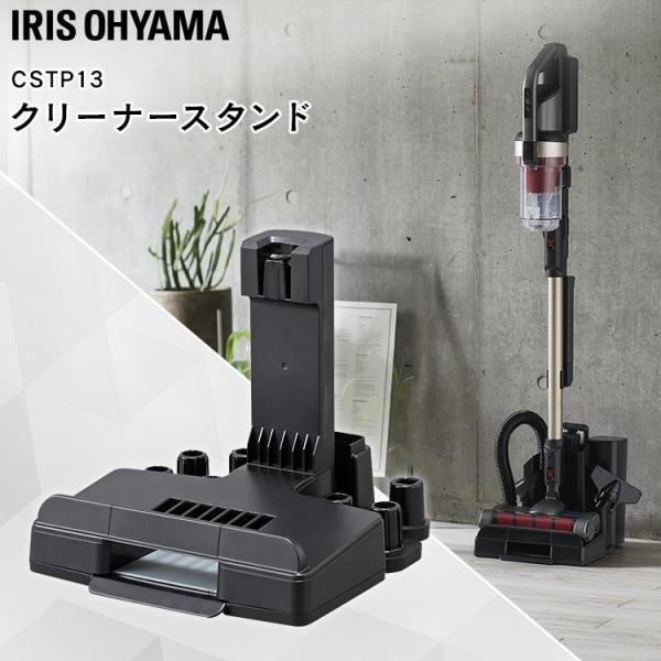 充電式サイクロンスティッククリーナー 別売スタンド（SCD-130,131P専用） CSTP13  ...