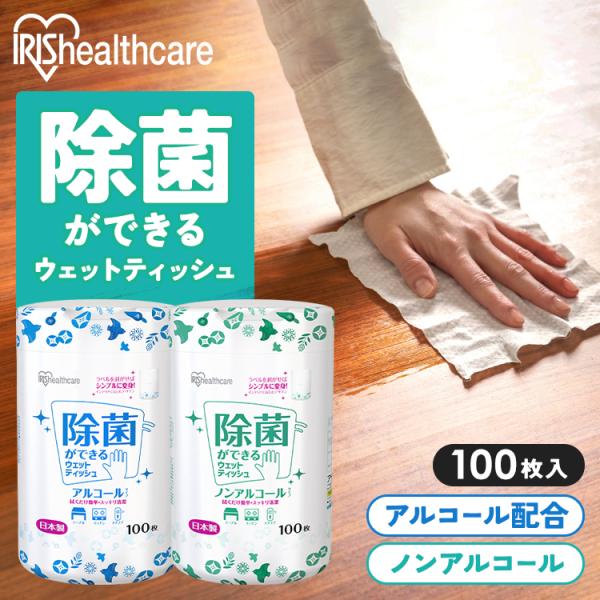 ウェットティッシュ 本体 100枚入 ウエット 除菌シート ノンアルコール アルコール アイリスオー...