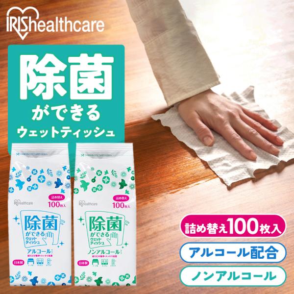 ウェットティッシュ 詰め替え 100枚入 ウエット 除菌シート ノンアルコール アルコール アイリス...