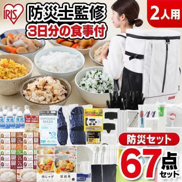 防災セット 防災グッズ 2人用 防災セット 防災用品 必要なもの 食料 水 非常食 保存食 セット ...