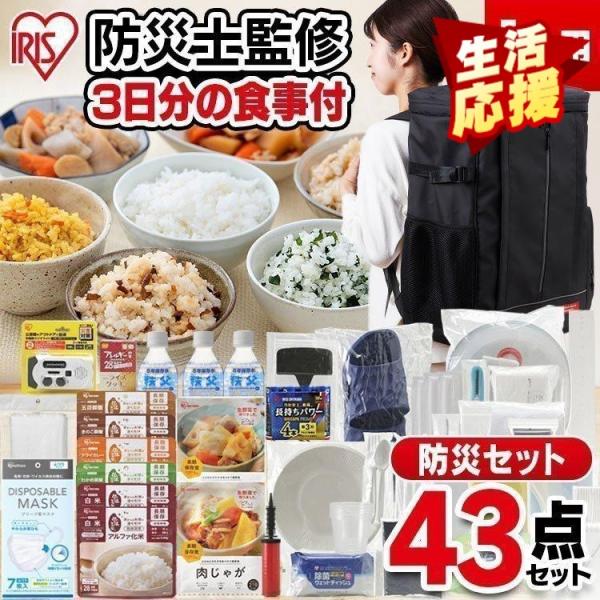 防災セット 1人用 防災グッズ 防災リュック 非常食 防災用品 非常食セット 避難グッズ アイリスオ...