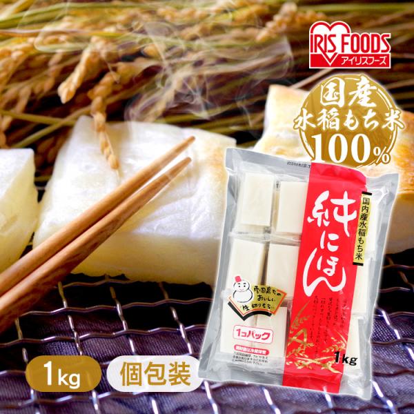 餅 もち 切り餅 1kg 国産 大容量 純にほん お餅 おもち きりもち 日本産 個包装 切餅 お正...
