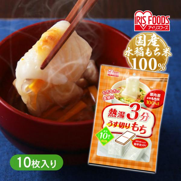 餅 もち 切り餅 270ｇお餅 うす切りもち アレンジ料理 切餅 お正月 熱湯3分 シングルパック ...