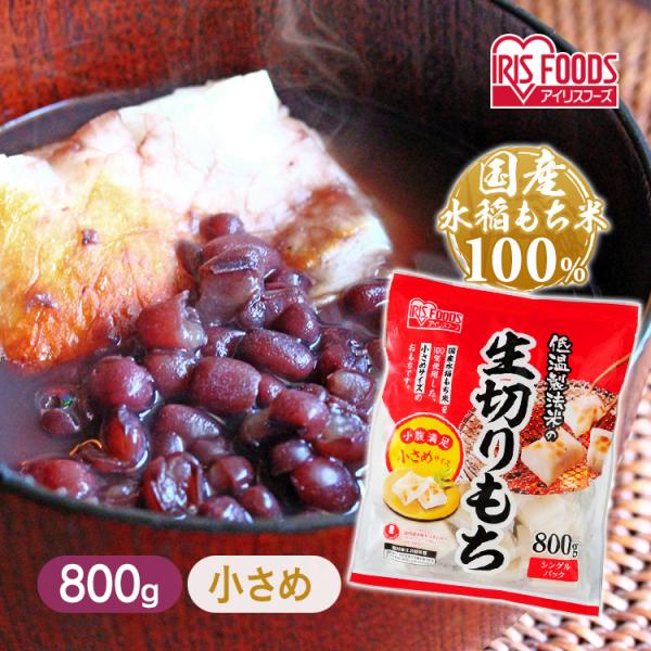 餅 もち 切り餅 800g 小さめ 国産 日本産 お餅 もち 生切りもち 低温製法米 個包装 切餅 ...