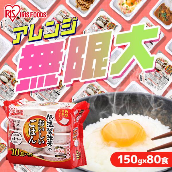 パックご飯 アイリス CM ごはん レトルトご飯 パックご飯 ごはん パック レンジ 低温製法米のお...
