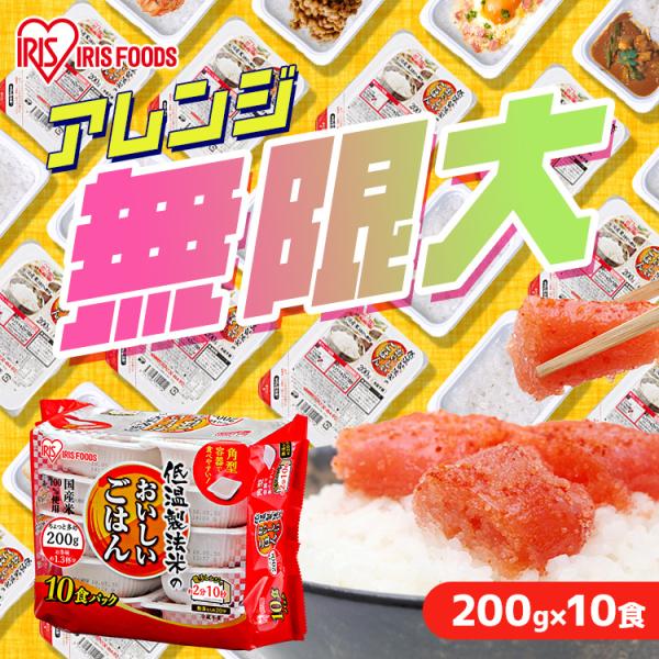 パックご飯 200g 10食 ご飯パック レトルトご飯 ご飯 ごはん パックごはん 非常食 アイリス...