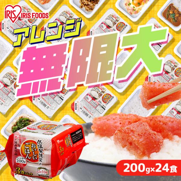 パックご飯 200g 24食 ご飯パック レトルトご飯 ご飯 ごはん パックごはん 非常食 アイリス...